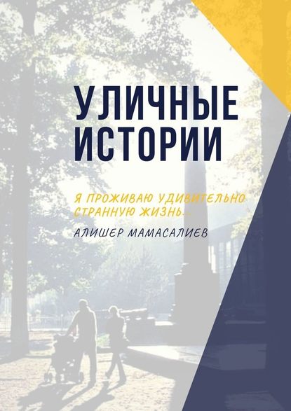 Уличные истории. Я проживаю удивительно странную жизнь… — Алишер Мамасалиев