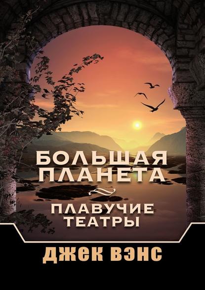 Большая Планета. Плавучие театры — Джек Вэнс