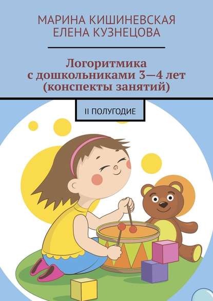 Логоритмика с дошкольниками 3—4 лет (конспекты занятий). II полугодие - Марина Кишиневская