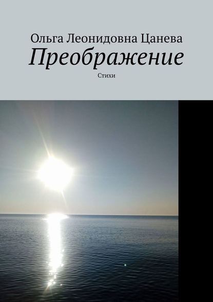 Преображение. Стихи - Ольга Леонидовна Цанева