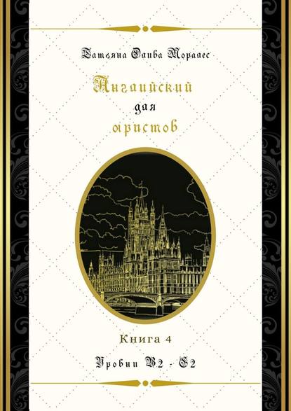 Английский для юристов. Уровни В2—С2. Книга 4 - Татьяна Олива Моралес