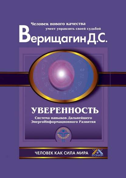 Уверенность — Дмитрий Сергеевич Верищагин