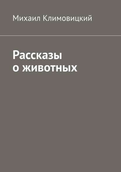 Рассказы о животных - Михаил Климовицкий