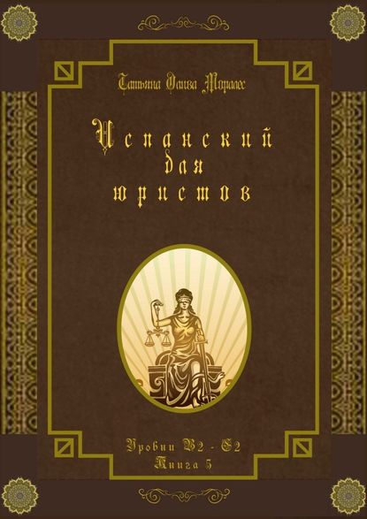 Испанский для юристов. Уровни В2—С2. Книга 5 - Татьяна Олива Моралес