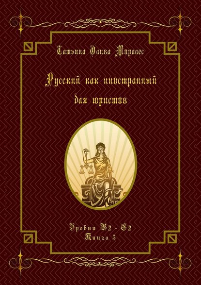 Русский как иностранный для юристов. Уровни В2—С2. Книга 5 — Татьяна Олива Моралес