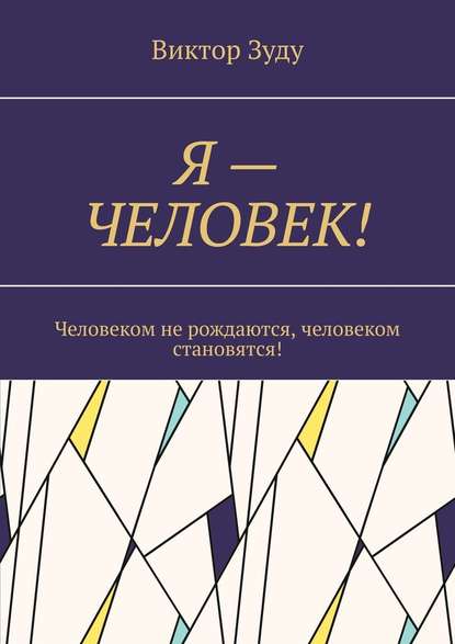 Я – ЧЕЛОВЕК! Человеком не рождаются, человеком становятся! — Виктор Зуду