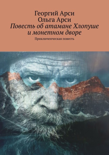 Повесть об атамане Хлопуше и монетном дворе. Приключенческая повесть — Георгий и Ольга Арси