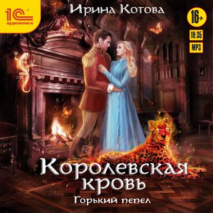 Королевская кровь. Горький пепел - Ирина Котова