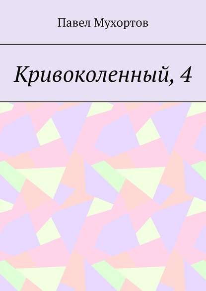 Кривоколенный, 4 - Павел Мухортов