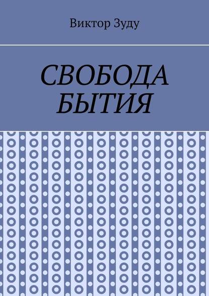 Свобода бытия. Свобода нужна во всем! — Виктор Зуду