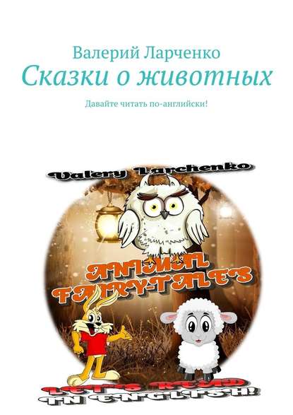 Сказки о животных. Давайте читать по-английски! — Валерий Ларченко