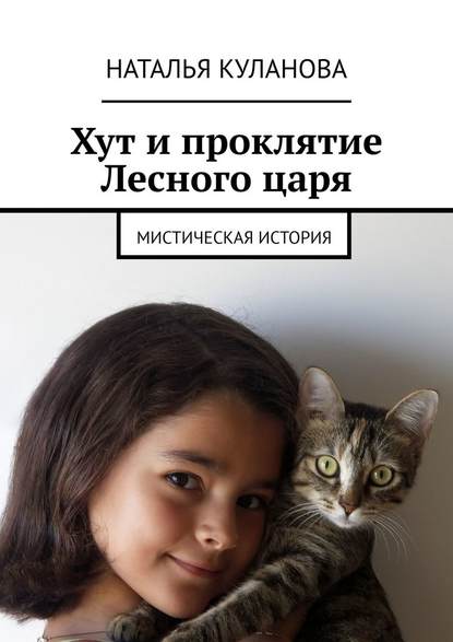 Хут и проклятие Лесного царя. Мистическая история — Наталья Куланова