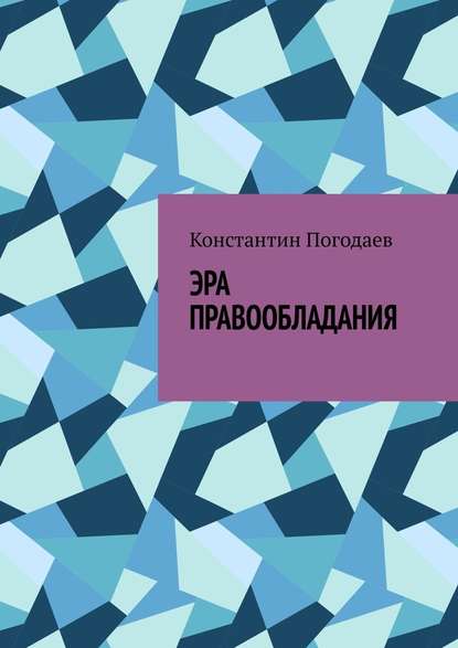 Эра правообладания - Константин Погодаев