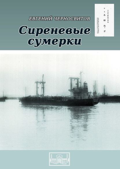 Сиреневые сумерки — Евгений Черносвитов