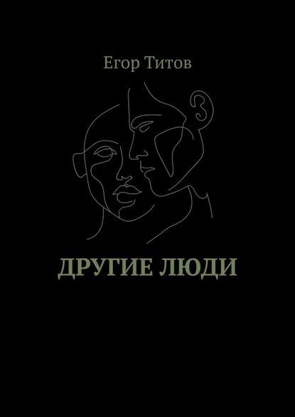 Другие люди — Егор Титов