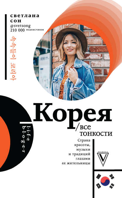 Корея. Все тонкости — Светлана Сон