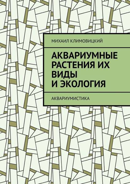 Аквариумные растения их виды и экология. Аквариумистика - Михаил Климовицкий