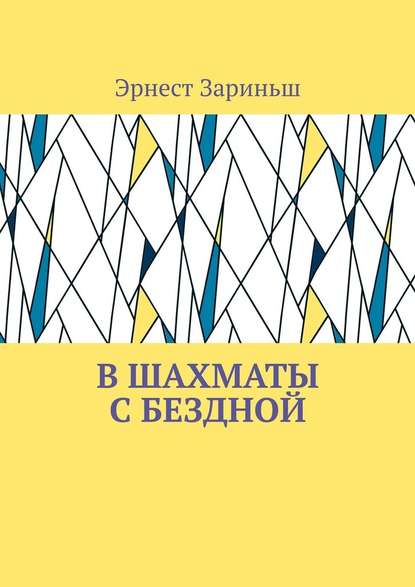 В шахматы с бездной — Эрнест Зариньш