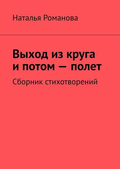 Выход из круга и потом – полет. Сборник стихотворений - Наталья Романова