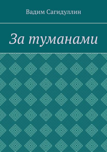 За туманами — Вадим Сагидуллин