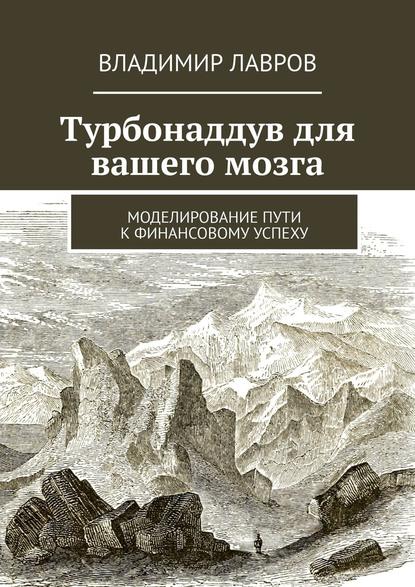 Турбонаддув для вашего мозга. Моделирование пути к финансовому успеху — Владимир Сергеевич Лавров