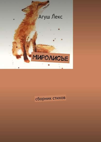 Миролисье. Сборник стихов — Агуш Лекс