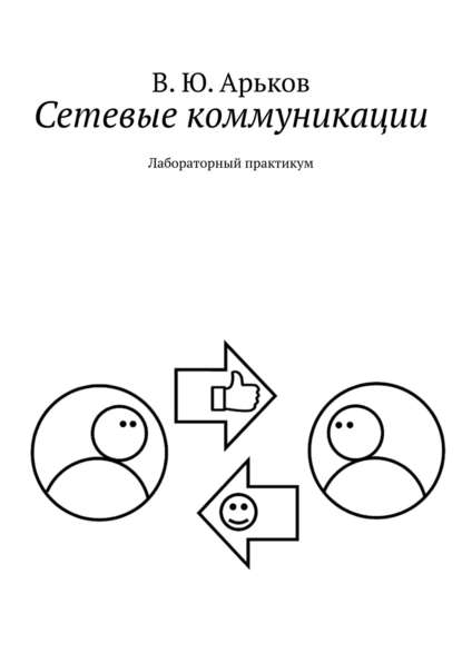 Сетевые коммуникации. Лабораторный практикум — Валентин Юльевич Арьков