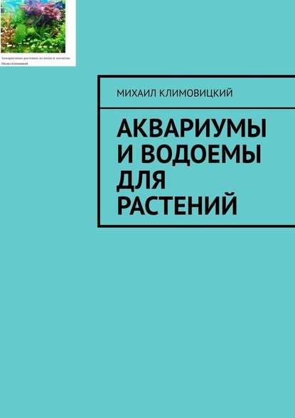 Аквариумы и водоемы для растений — Михаил Климовицкий