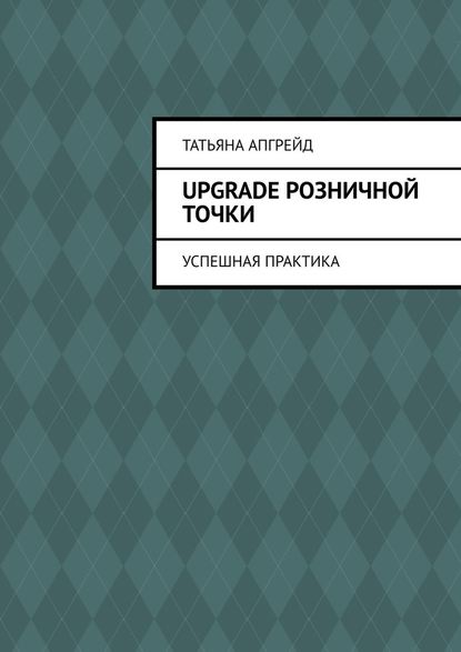 Upgrade розничной точки. Успешная практика — Татьяна Апгрейд