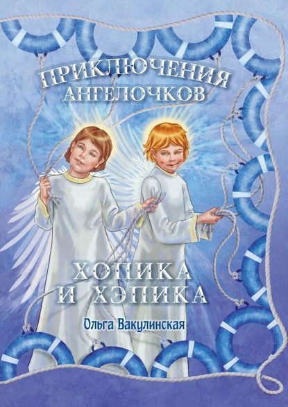 Приключения ангелочков Хопика и Хэпика - Ольга Вакулинская