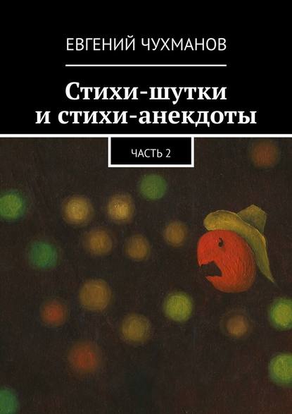 Стихи-шутки и стихи-анекдоты. Часть 2 — Евгений Чухманов