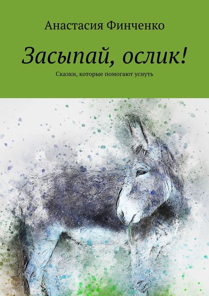 Засыпай, ослик! Сказки, которые помогают уснуть — Анастасия Финченко