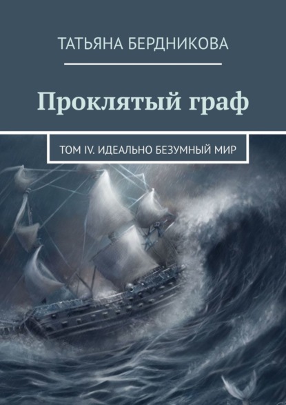 Проклятый граф. Том IV. Идеально безумный мир - Татьяна Бердникова