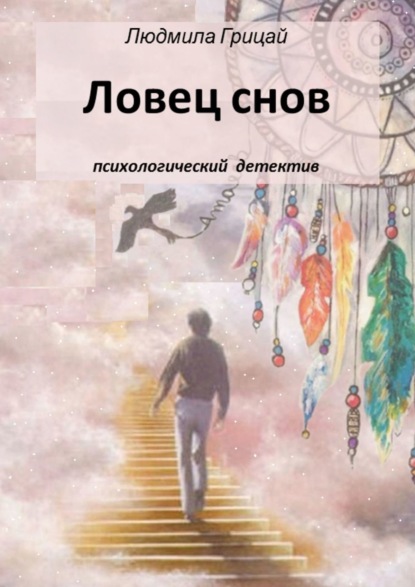 Ловец снов — Людмила Грицай