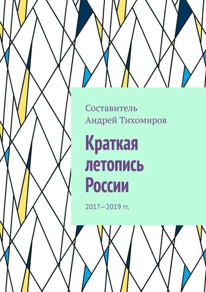 Краткая летопись России. 2017—2019 гг. — Андрей Тихомиров