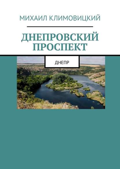 Днепровский проспект - Михаил Климовицкий