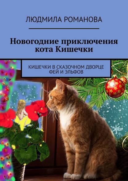 Новогодние приключения кота Кишечки. Кишечки в сказочном дворце фей и эльфов - Людмила Петровна Романова