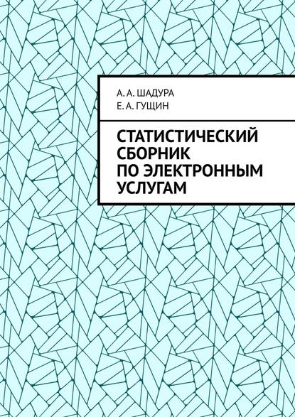 Статистический сборник по электронным услугам — Антон Анатольевич Шадура