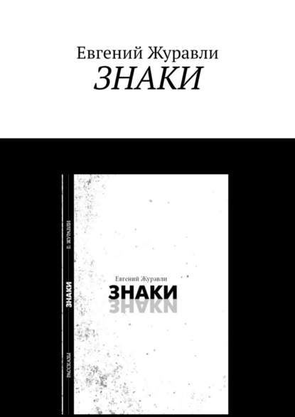 Знаки. Сборник рассказов — Евгений Журавли