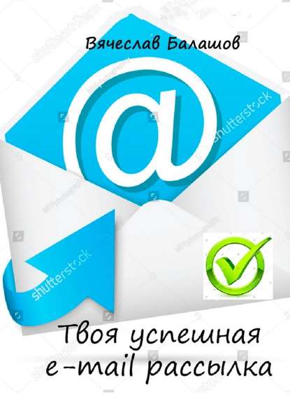 Твоя успешная e-mail рассылка - Вячеслав Балашов