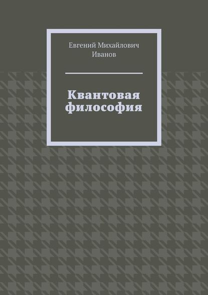 Квантовая философия - Евгений Михайлович Иванов