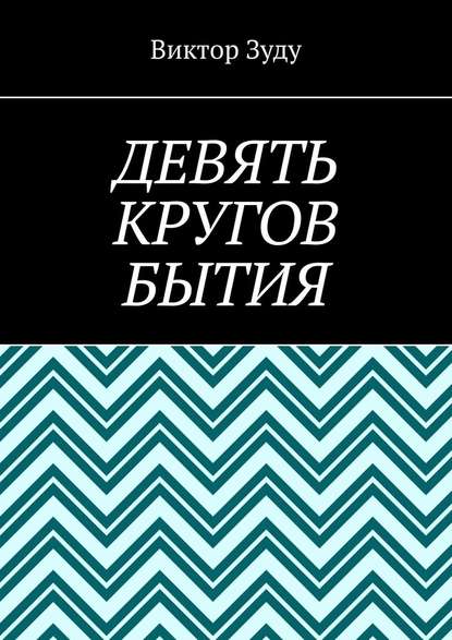 Девять кругов бытия. У каждого свои круги в голове — Виктор Зуду