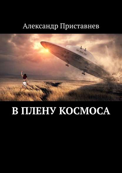 В плену космоса. Часть первая — Александр Приставнев