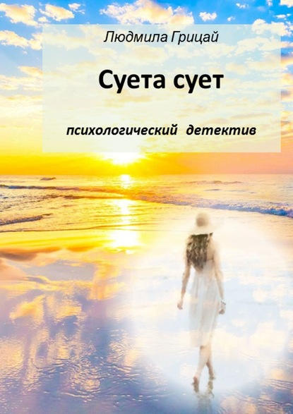 Суета сует - Людмила Грицай