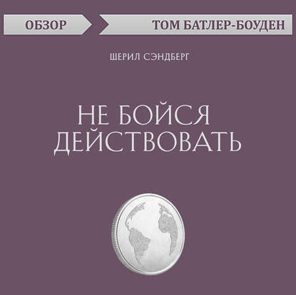 Не бойся действовать. Шерил Сэндберг (обзор) - Том Батлер-Боудон