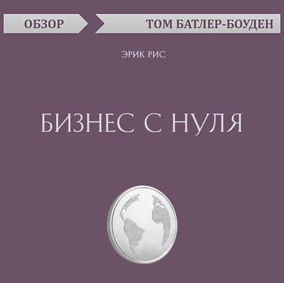 Бизнес с нуля. Эрик Рис (обзор) - Том Батлер-Боудон