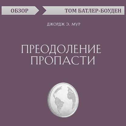 Преодоление пропасти. Джордж Э. Мур (обзор) - Том Батлер-Боудон