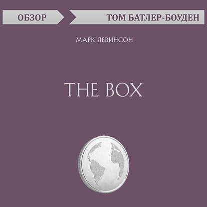 The Box. Марк Левинсон (обзор) - Том Батлер-Боудон