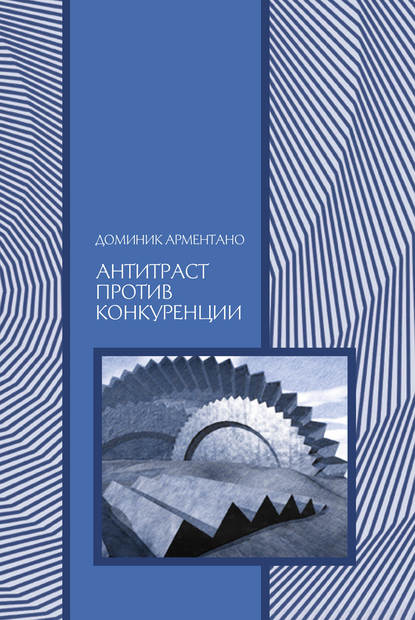 Антитраст против конкуренции — Доминик Т. Арментано