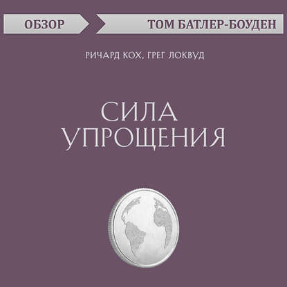 Сила упрощения. Ричард Кох, Грег Локвуд (обзор) - Том Батлер-Боудон